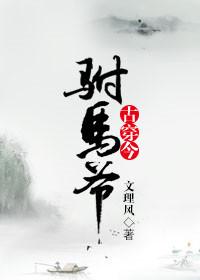 gl穿越古代驸马