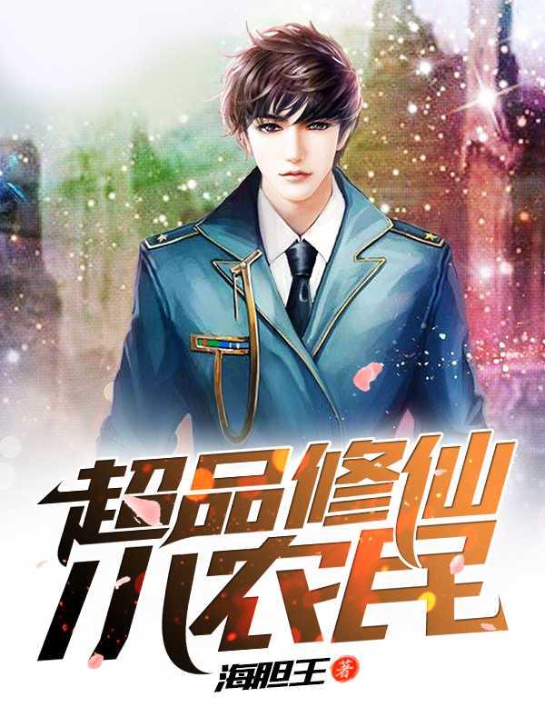 超品修仙小农民寞斜