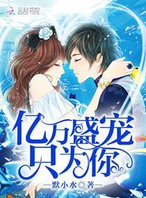 亿万盛宠只为你漫画免费阅读