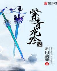 紫青龙吟记手游