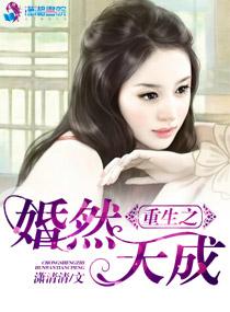 重生婚然天成 彭家小囡
