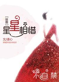 星星相惜打一生肖