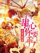 独宠小甜心恶魔要抱抱