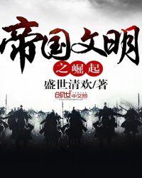 战争文明帝国崛起游戏