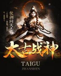 太古战神叶翔免费阅读全文