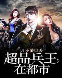 超品兵王在都市王凡全文免费阅读