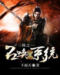 三国之召唤系统