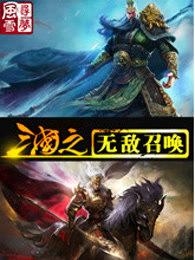 三国之无敌召唤飞卢