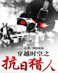 穿越时空抗日猎人华烈阳