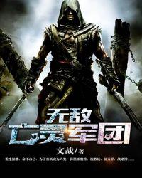 无敌亡灵军团TXT百度