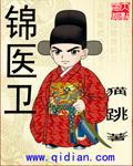 锦医卫电视剧