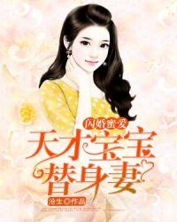 天才萌宝小甜妻要逃跑