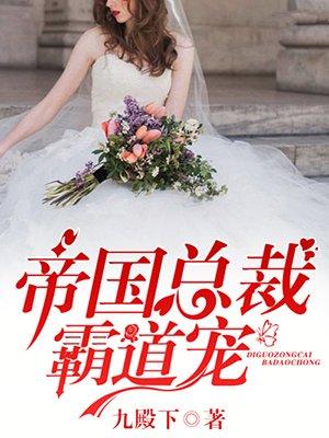 帝国总裁霸道宠 花落花开