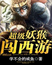 超级妖猴闯西游原版