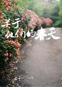 关于他们的那些年 番外