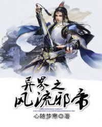 异界风流邪神全文免费阅读