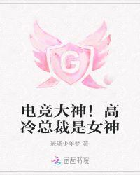女主是高冷电竞大神