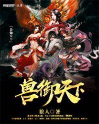 御兽天经