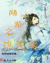 网游之桃花朵朵开