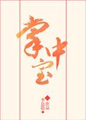 掌中宝能吃吗