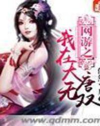 我在大唐的超级网咖免费阅读