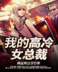 我的高冷女总裁李馨