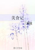 美食记周记450字