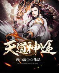 天道神图是什么意思