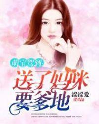 萌宝驾到要了妈妈送爹地