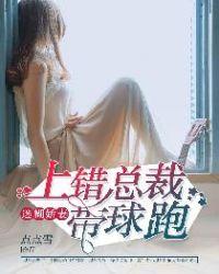 迷糊妻进错总裁房完结