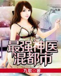 最强神医混都市第1162章