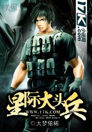 星际大头兵 叶飞