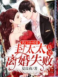 封太太离婚失败