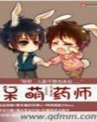 呆萌药师 陌风染柒