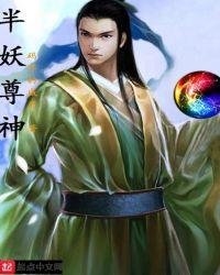 半妖怜全文免费阅读