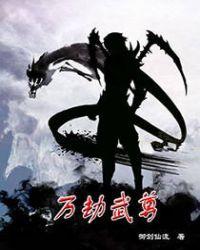 万族之劫女主角一共有几个