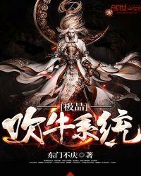 极品吹牛系统全文阅读