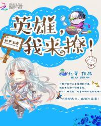 快穿王者英雄撩上瘾