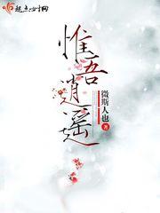 惟吾逍遥TXT全本