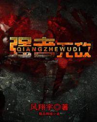 强者无敌三