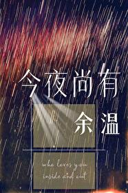 今夜尚有余温结局是什么