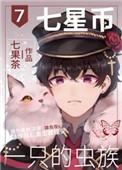 七星币一只的虫族笔趣阁