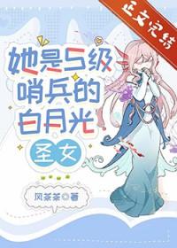 她是s级哨兵们的白月光圣女免费阅读33