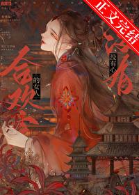 合欢宗的女人不是不