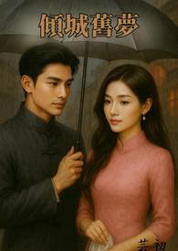 倾城戏全文免费阅读