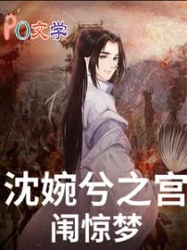 甄嬛传原文沈眉庄