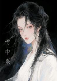 她从血中来