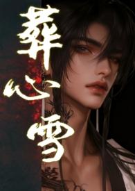 葬心葬爱葬灵魂是什么意思