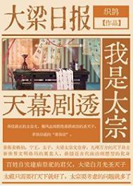 天幕剧透我是太宗免费阅读全文