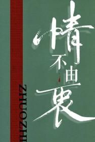 情不由己是什么意思